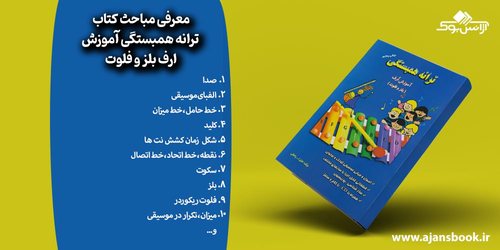    مباحث کتاب ترانه همبستگی آموزش ارف بلز و فلوت